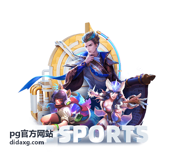 pg官方网站平台指南封面图